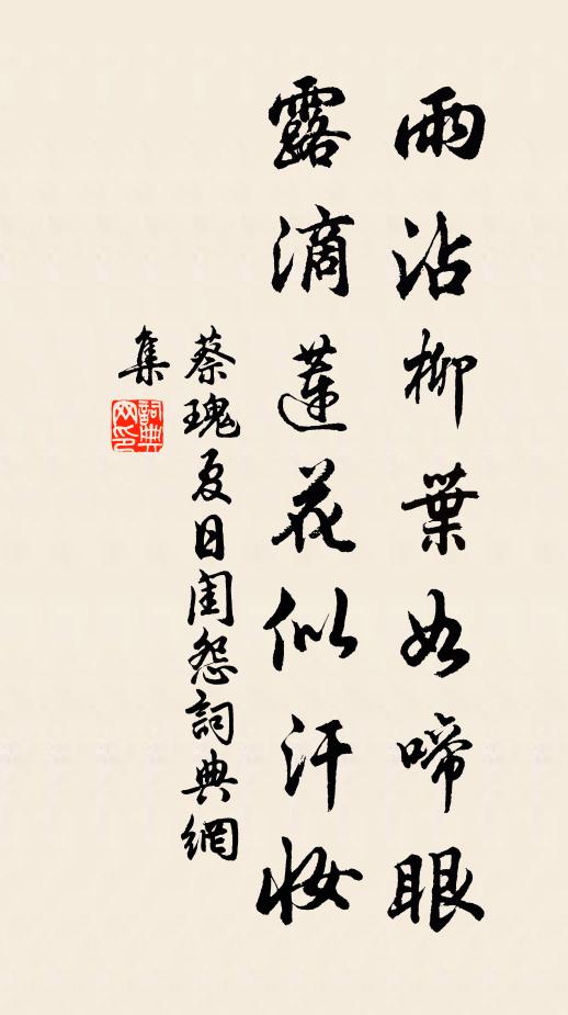蔡瑰雨沾柳叶如啼眼，露滴莲花似汗妆书法作品欣赏