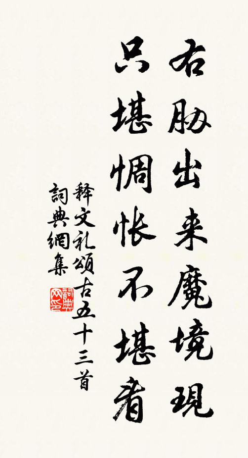 释文礼右胁出来魔境现，只堪惆怅不堪看书法作品欣赏