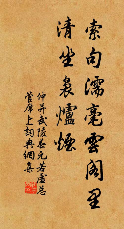 仲并索句濡毫云阁里，清坐袅炉烟书法作品欣赏