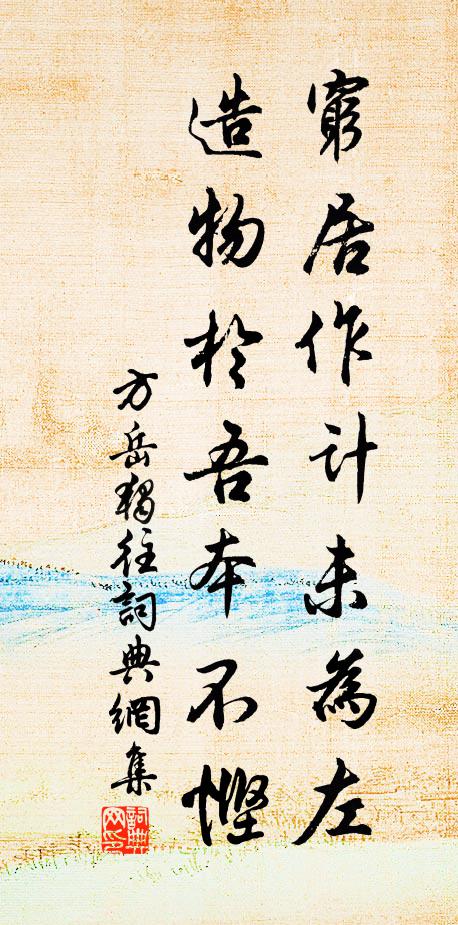 方岳穷居作计未为左，造物於吾本不悭书法作品欣赏