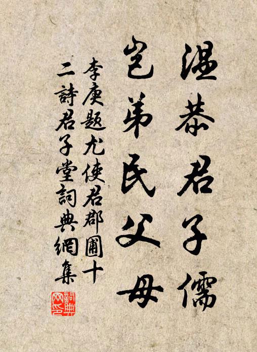 李庚温恭君子儒，岂弟民父母书法作品欣赏
