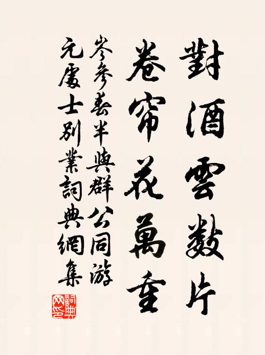 岑参对酒云数片，卷帘花万重书法作品欣赏