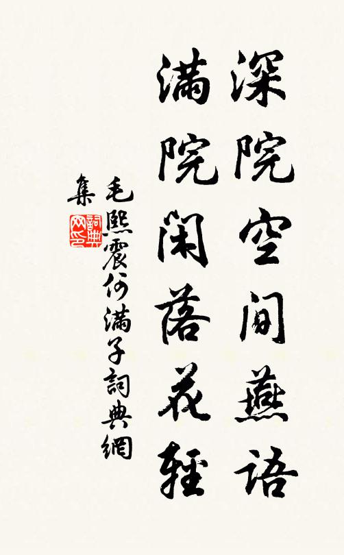 毛熙震深院空间燕语，满院闲落花轻书法作品欣赏