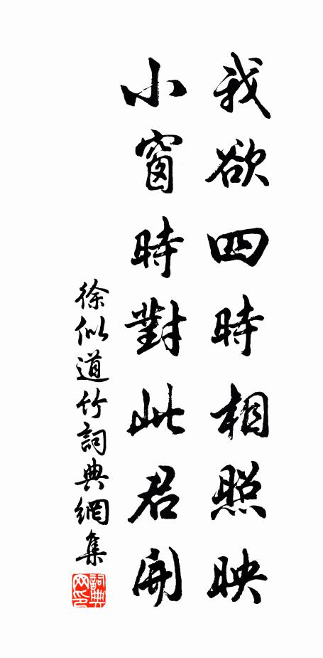 徐似道我欲四时相照映，小窗时对此君开书法作品欣赏