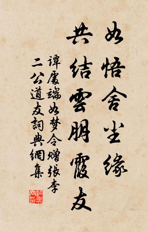 谭处端如悟舍尘缘，共结云朋霞友书法作品欣赏