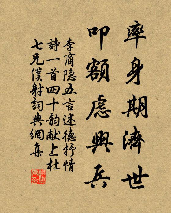 李商隐率身期济世,叩额虑兴兵书法作品欣赏