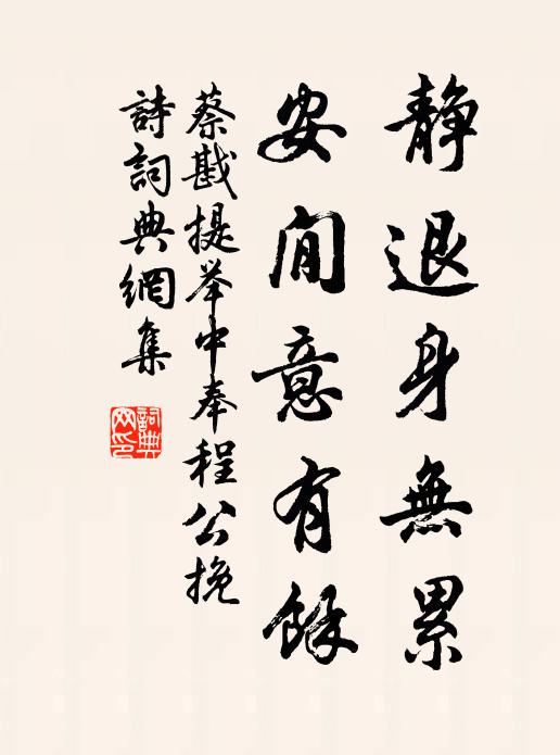 蔡戡静退身无累，安閒意有余书法作品欣赏