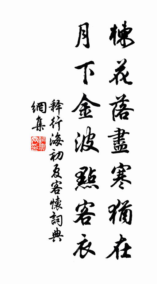 释行海楝花落尽寒犹在，月下金波点客衣书法作品欣赏