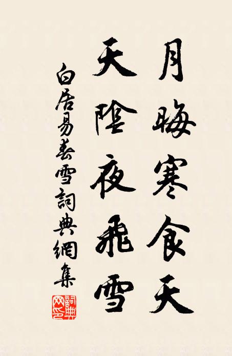 白居易月晦寒食天，天阴夜飞雪书法作品欣赏