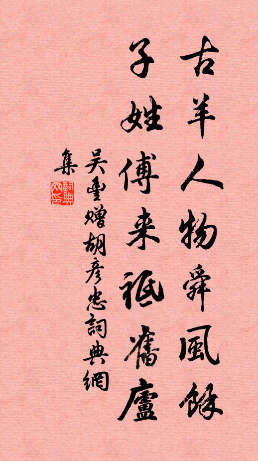 吴丰古羊人物舜风馀，子姓傅来祗旧庐书法作品欣赏