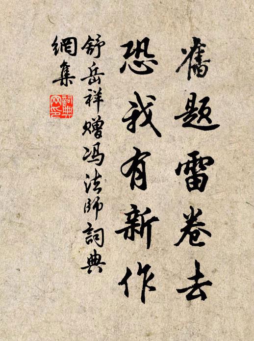 舒岳祥旧题雷卷去，恐我有新作书法作品欣赏