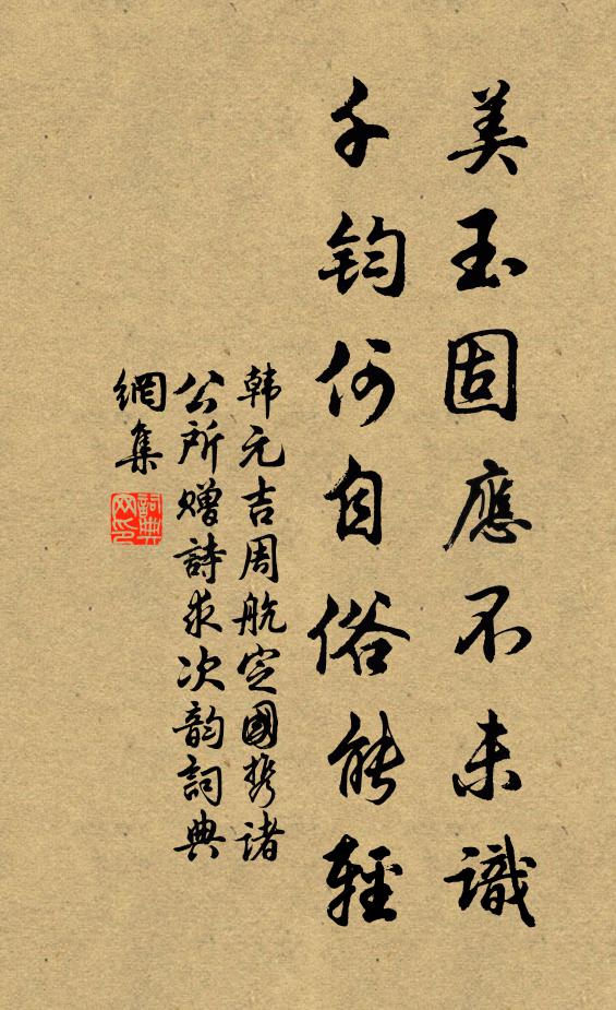 韩元吉美玉固应不未识，千钧何自俗能轻书法作品欣赏