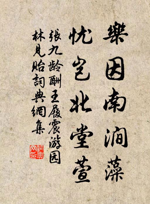 张九龄乐因南涧藻，忧岂北堂萱书法作品欣赏