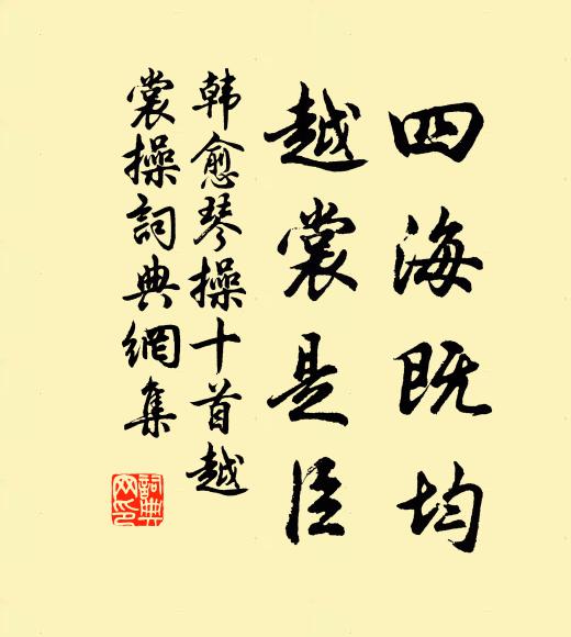 韩愈四海既均，越裳是臣书法作品欣赏