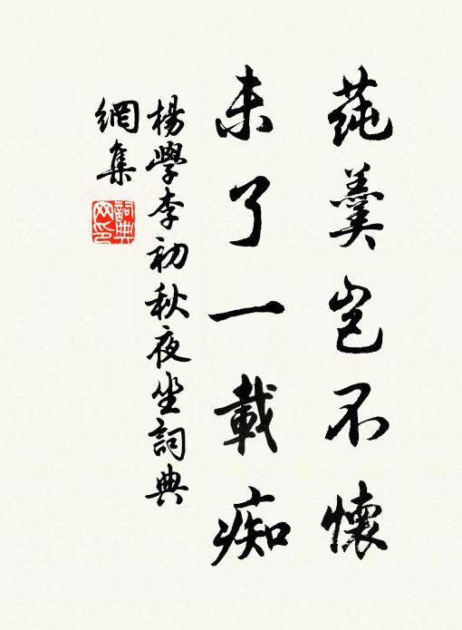 杨学李莼羹岂不怀，未了一载痴书法作品欣赏