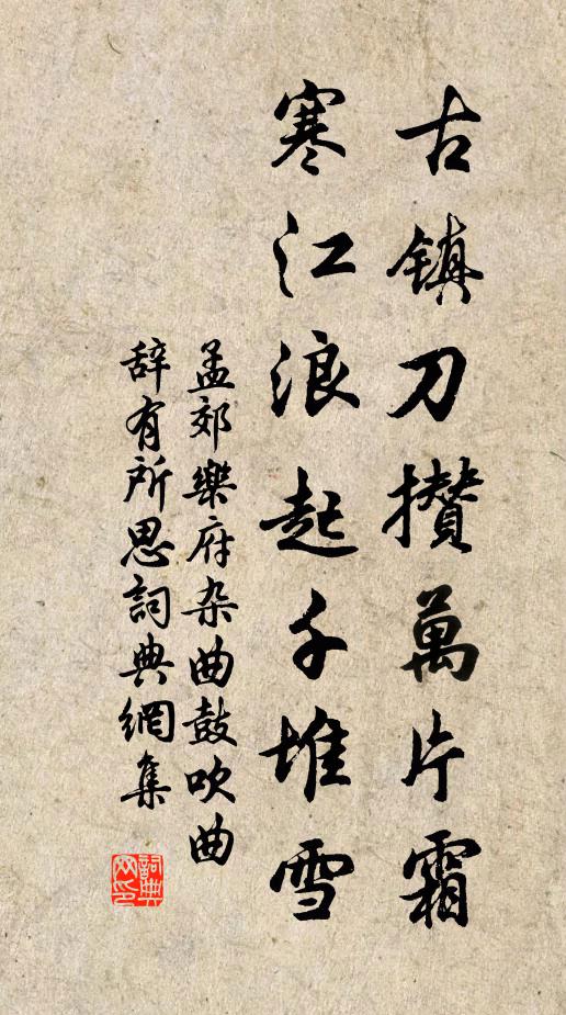 孟郊古镇刀攒万片霜，寒江浪起千堆雪书法作品欣赏