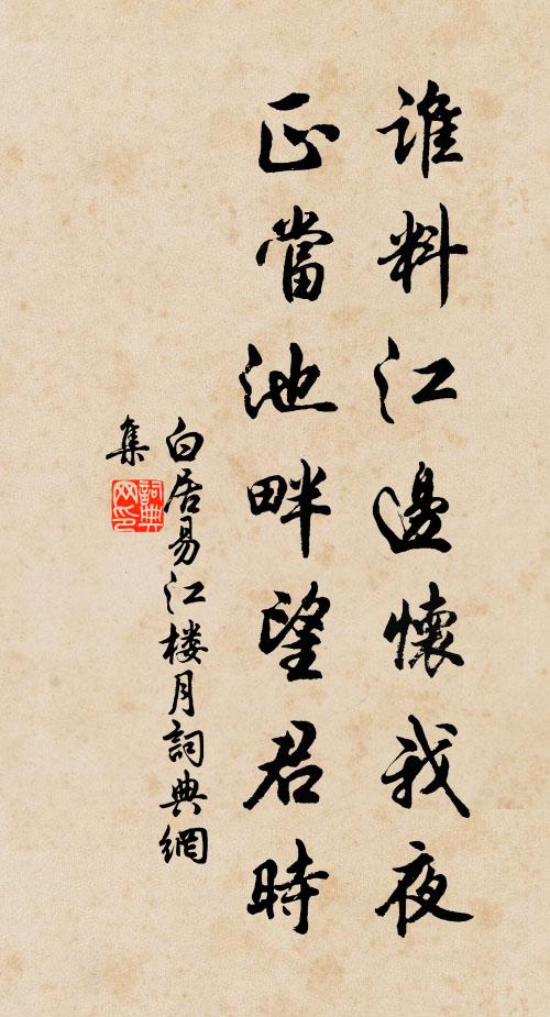 白居易谁料江边怀我夜，正当池畔望君时书法作品欣赏
