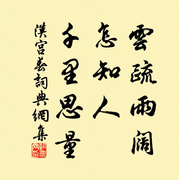 佚名云疏雨阔，怎知人、千里思量书法作品欣赏