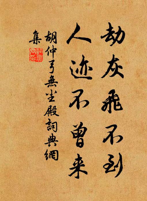 胡仲弓劫灰飞不到，人迹不曾来书法作品欣赏