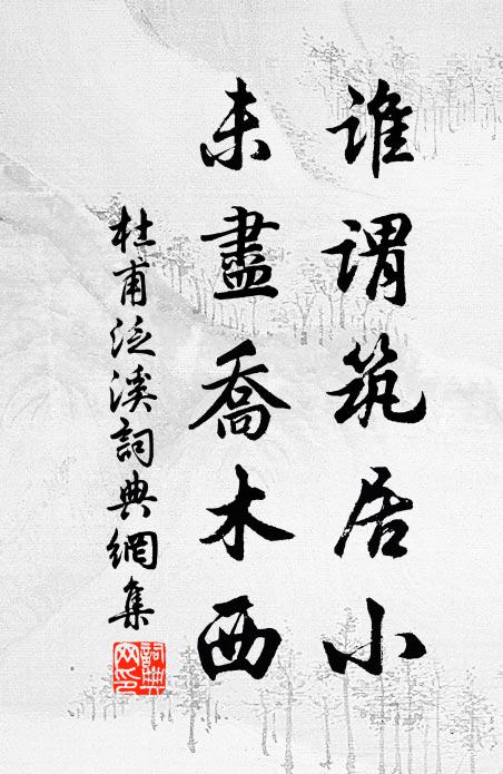 杜甫谁谓筑居小,未尽乔木西书法作品欣赏