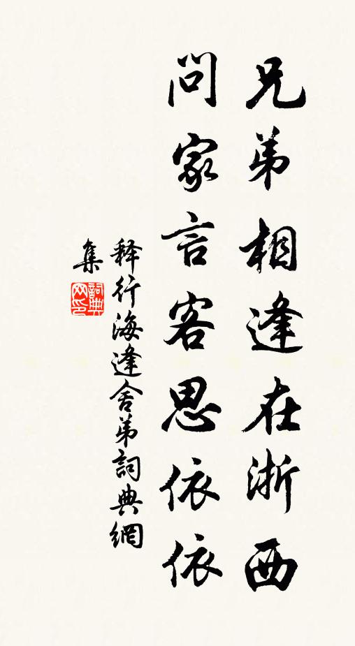 释行海兄弟相逢在浙西，问家言客思依依书法作品欣赏