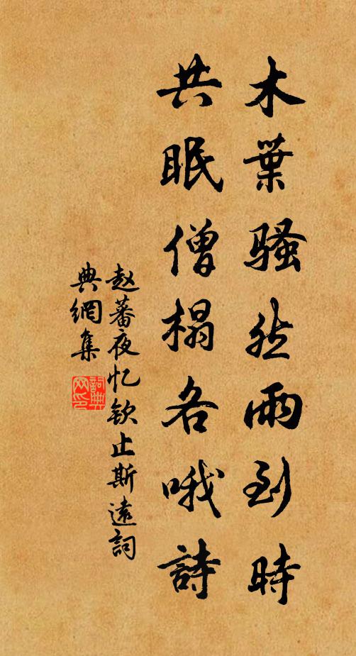 赵蕃木叶骚然雨到时，共眠僧榻各哦诗书法作品欣赏