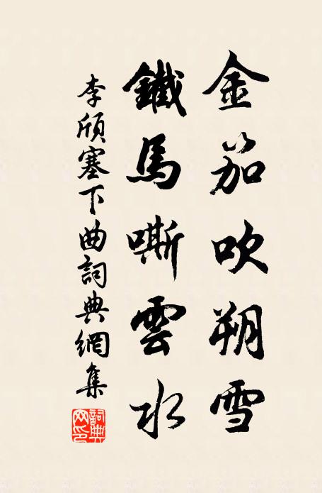 李颀金笳吹朔雪，铁马嘶云水书法作品欣赏