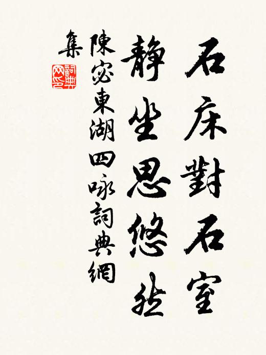 陈宓石床对石室，静坐思悠然书法作品欣赏