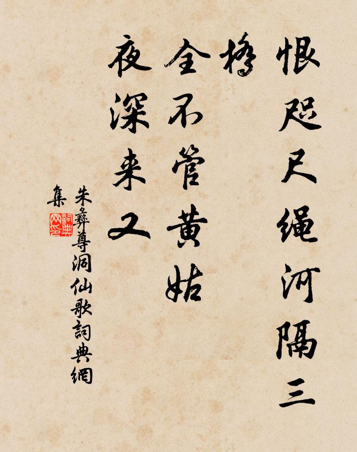 朱彝尊恨咫尺绳河隔三桥，全不管黄姑，夜深来又书法作品欣赏