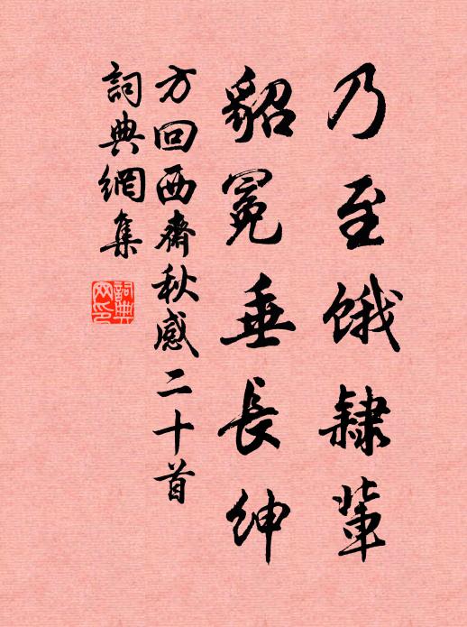 方回乃至饿隶辈，貂冕垂长绅书法作品欣赏