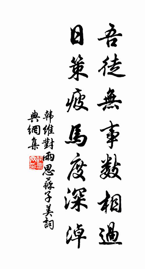 韩维吾徒无事数相过，日策疲马度深淖书法作品欣赏