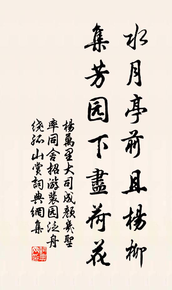 杨万里水月亭前且杨柳，集芳园下尽荷花书法作品欣赏