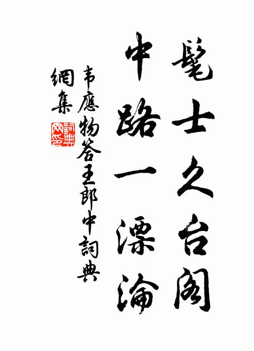韦应物髦士久台阁，中路一漂沦书法作品欣赏
