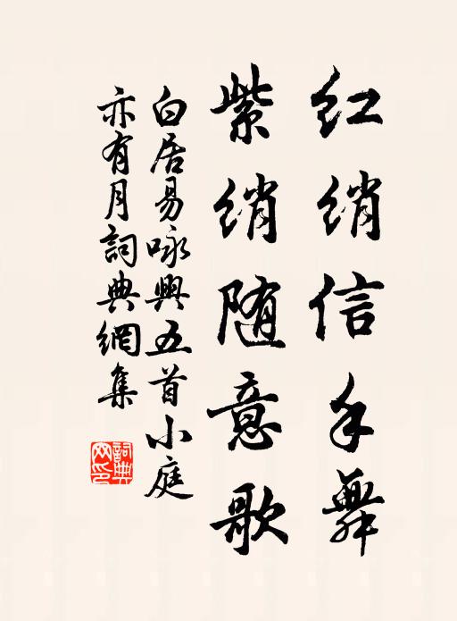 白居易红绡信手舞，紫绡随意歌书法作品欣赏