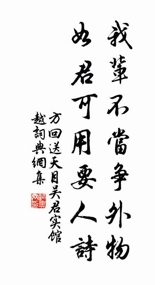 方回我辈不当争外物，如君可用要人诗书法作品欣赏