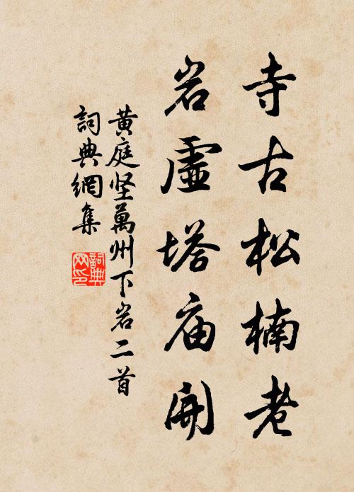黄庭坚寺古松楠老，岩虚塔庙开书法作品欣赏