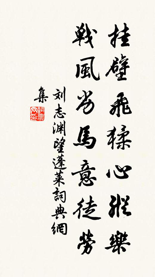 刘志渊挂壁飞猱心纵乐，战风劣马意徒劳书法作品欣赏