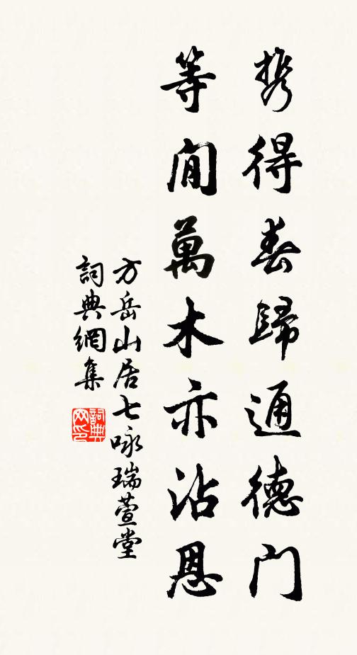 方岳携得春归通德门，等閒万木亦沾恩书法作品欣赏