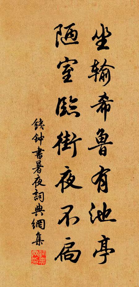钱钟书坐输希鲁有池亭，陋室临街夜不扃书法作品欣赏
