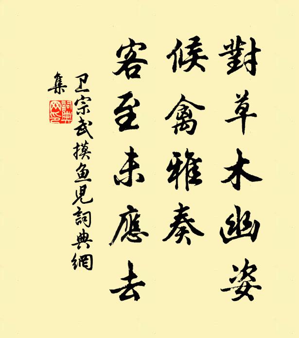 卫宗武对草木幽姿，候禽雅奏，客至未应去书法作品欣赏