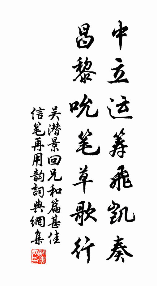 吴潜中立运筹飞凯奏，昌黎吮笔草歌行书法作品欣赏