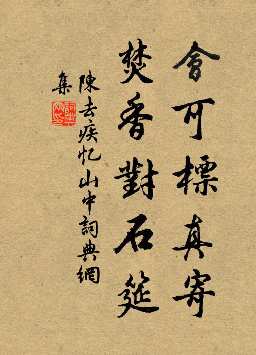 陈去疾会可标真寄，焚香对石筵书法作品欣赏