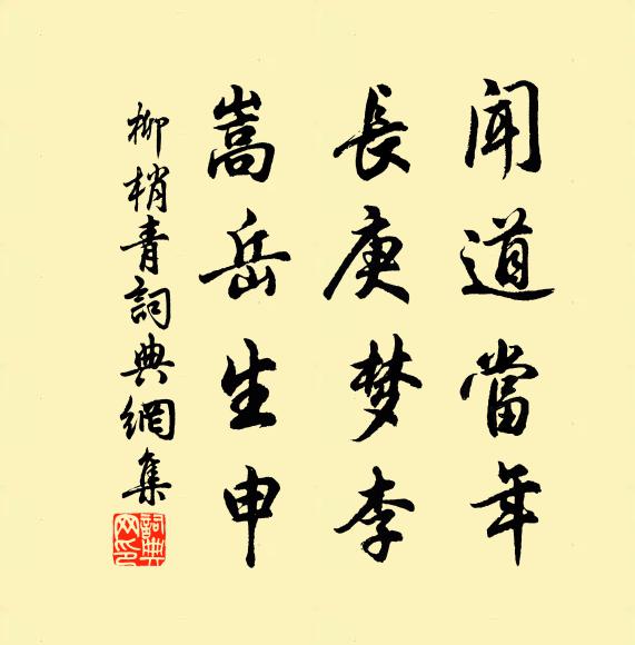 佚名闻道当年，长庚梦李，嵩岳生申书法作品欣赏