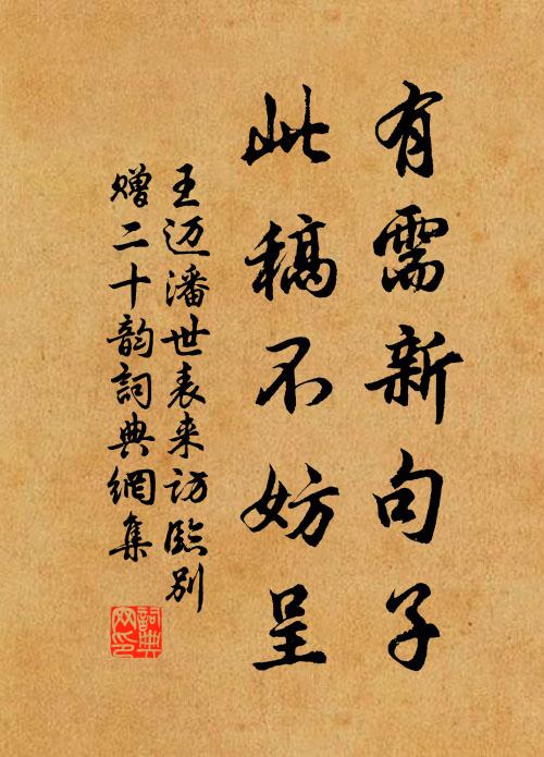 王迈有需新句子，此稿不妨呈书法作品欣赏