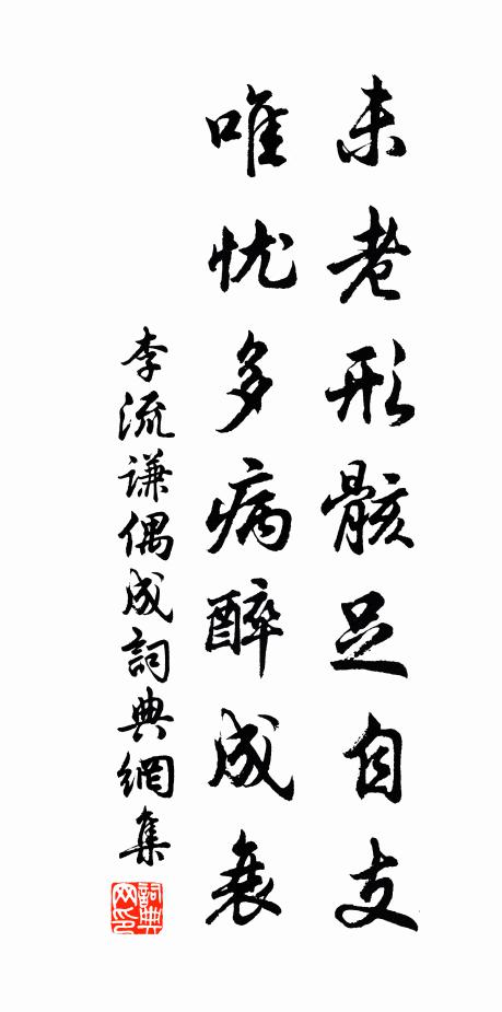 李流谦未老形骸足自支，唯忧多病醉成衰书法作品欣赏