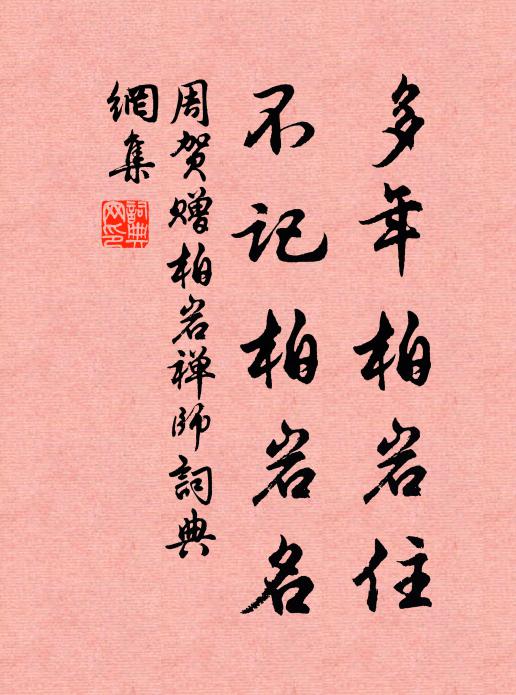 周贺多年柏岩住，不记柏岩名书法作品欣赏