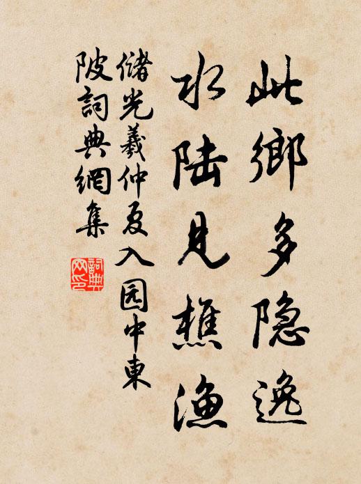 储光羲此乡多隐逸，水陆见樵渔书法作品欣赏