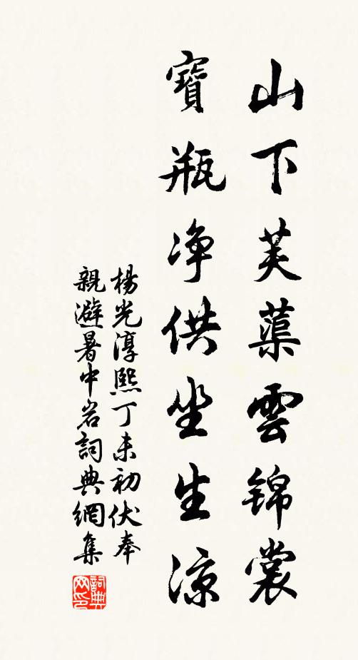杨光山下芙蕖云锦裳，宝瓶净供坐生凉书法作品欣赏