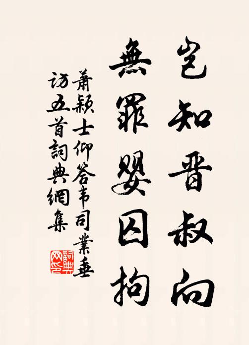 萧颖士岂知晋叔向，无罪婴囚拘书法作品欣赏