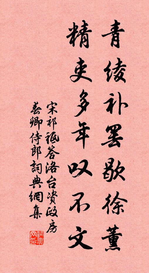 宋祁青绫补罢歇徐薰，精吏多年叹不文书法作品欣赏